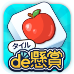 タイルde懸賞- 簡単トリプルマッチパズルで懸賞応募！ Mod Apk 1.4.12 (Unlimited Money)
