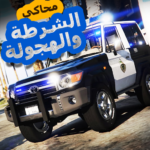 لعبة محاكي شرطه و هجوله Mod Apk 1.1.1 (Unlimited Money)