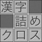 脳トレ!漢字詰めクロス Mod Apk 1.264 (Unlimited Money)