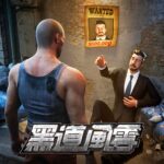 黑道風雲 Mod Apk 1.8.321 (Unlimited Money)