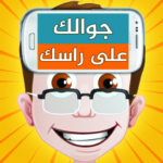 جوالك على راسك Mod Apk 10.8 (Unlimited Money)