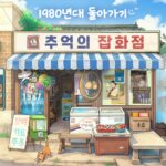 추억의 잡화점 Mod Apk 3.1.0 (Unlimited Money)