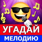 Угадай мелодию песню Mod Apk 31_03_2026 (Unlimited Money)