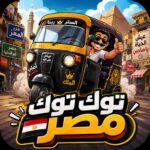 لعبة توك توك مصر Mod Apk 6.0.0 (Unlimited Money)