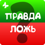 Правда или ложь 2024 Mod Apk 21_05_2026 (Unlimited Money)
