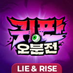 귀판오분전-444뽑기 증정 Mod Apk 1.10000.72 (Unlimited Money)