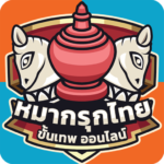หมากรุกไทย ขั้นเทพ  Mod Apk 1.1.18 (Unlimited Money)