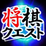 Shogi Quest Mod Apk 2.6.3 (Unlimited Money)